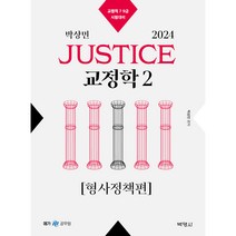 2024 박상민 JUSTICE 교정학 2 [형사정책편], 박영사