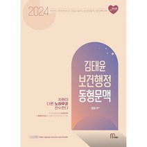 2024 김태윤 보건행정 동형문맥, 마체베트