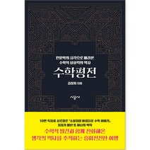 수학 평전, 시공사, 김정희