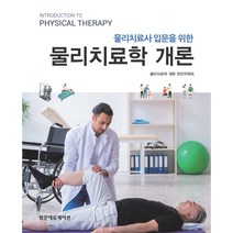 물리치료사 입문을 위한 : 물리치료학 개론, 범문에듀케이션, 물리치료학 개론 편찬위원회