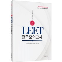 2024 대비 LEET 전국모의고사 엄선 5회분, 법률저널