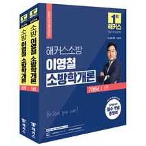2024 해커스소방 이영철 소방학개론 기본서 1~2권 세트 전 2권