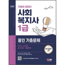 2024 사회복지사 1급 기출이 답이다 올인 기출문제, 시대고시기획