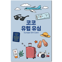코코 유럽유심 튀르키예 포함 유럽 33개국 통합 유심칩, 15일, 매일 LTE 1GB 소진시 저속 무제한