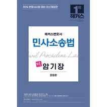 2024 해커스변호사 민사소송법 암기장, 해커스