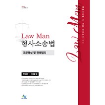 Law Man : 형사소송법 조문해설 및 판례법리 전정3판, 윌비스