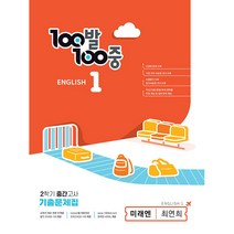 2023 백발백중 기출문제집 중등 영어 1 - 2 중간고사 미래엔 최연희, 에듀원, 중등1학년
