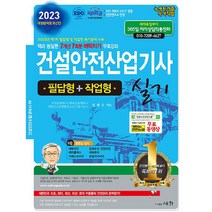 2023 건설안전산업기사 실기 필답형 + 작업형, 도서출판세화, 정재수
