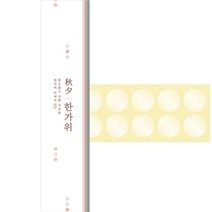 한가위 색동 띠지 전통무늬 추석 고급스러운 마감종이 30p + 스티커 30p 세트, 혼합색상, 1세트