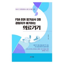 FDA QSR 정기심사 3회 경험자가 얘기하는