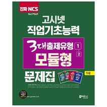2020 고시넷 NCS 직업기초능력 3대출제유형 1-2 모듈형 문제집