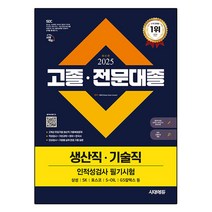 2025 고졸&middot;전문대졸 생산직&middot;기술직 인적성검사