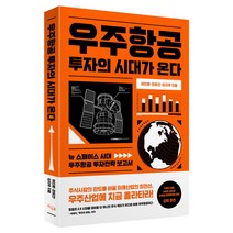 우주항공 투자의 시대가 온다, 하인환, 한유건,