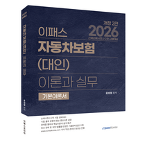 2026 이패스 자동차보험 대인 이론과 실무 개정 2
