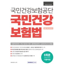 2026 국민건강보험공단 국민건강 보험법, 서원각