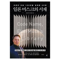 일론 머스크의 서재:인류의 다음 100년을 설계한 60