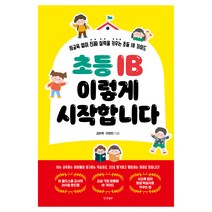 초등 IB 이렇게 시작합니다:사교육 없이 진짜 실력을