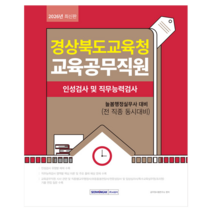 2026 경상북도교육청 교육공무직원 인성검사