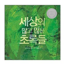 세상의 많고 많은 초록들, 다산기획