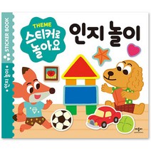 스티커로 놀아요 : 인지놀이, 애플비