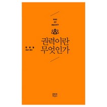 권력이란 무엇인가, 문학과지성사, 한병철 저/김남시 역
