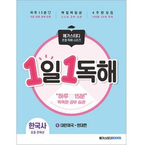 1일 1독해 한국사. 5: 대한 제국~현대:시대별로 읽고 이해하는 매일 한국사 독해 훈련, 메가스터디북스