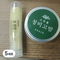 킴스허브 휴대용 청비고 오일 코편한 밤 스틱형 5ml + 틴케이스형 스트롱 15ml 세트, 5세트