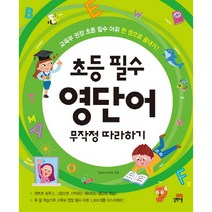 초등 필수 영단어 무작정 따라하기:교육부 권장 초등 필수 어휘 한 권으로 끝내기!, 길벗스쿨, 초등 필수영어 무작정 따라하기 시리즈