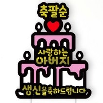 서프라이즈 반전 용돈 토퍼 케이크 축팔순 아버지, 화이트케이크, 축팔순_아버지
