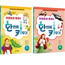 한글 떼고 바로 하는 유아 문해력 : 안데르센 동화로 한 번에 키우기 동화 문제집 1   2편 세트, 책장속북스