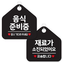 제제데코 사무실용 점포용 안내 표지판 2종 세트 블랙판 오각 20cm, 014음식준비중잠시, 132재료가소진죄송, 1세트