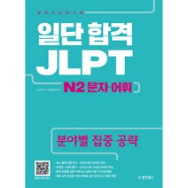 [동양북스]일단 합격 JLPT 일본어능력시험 N2 문자 어휘, 동양북스