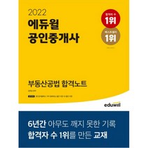 2022 에듀윌 공인중개사 부동산공법 합격노트