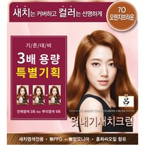 려 우아채 멋내기 새치크림 염모제 3배 용량 특별기획 360g, 7O 오렌지브라운, 1개