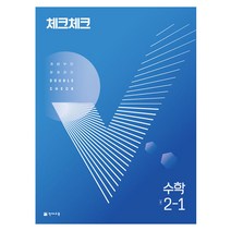 체크체크 수학 중 (2023년), 천재교육, 중등 2-1