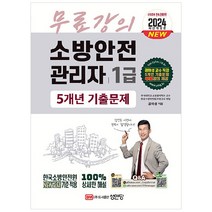 2024 소방안전관리자 1급 5개년 기출문제, 성안당