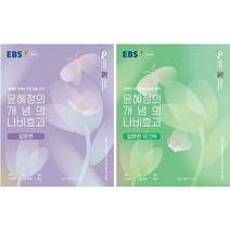 윤혜정의 개념의 나비효과 입문편   입문편 워크북 2종 세트, 국어영역, EBS