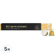 할리스 캡슐커피 프리미엄 블렌드 10p, 53g, 5개