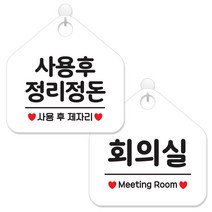 제제데코 안내 팻말 표지판 화이트판 오각 20cm 2종세트, 088 사용후정리정돈, 079 회의실, 1세트