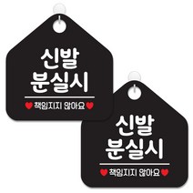 제제데코 안내 팻말 표지판 블랙판 오각 20cm, 034 신발분실시, 2개