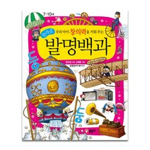 우리 아이 창의력을 키워주는 놀라운 발명백과:어린이 과학백과, 글송이