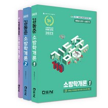 2023 소방단기 김동준 소방학개론 전3권, 서울고시각