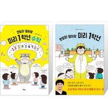 호랑이샘이랑 미리 1학년 + 코알라샘이랑 미리 1학년 수학 세트 전 2권, 북멘토