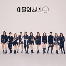 이달의 소녀 - 미니 2집 # 일반판 B