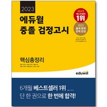 EBS 중졸 검정고시 과학(2023):검정고시 합격을 위한 최적의 교재! 2022년 1·2회 기출문제 수록!, 신지원