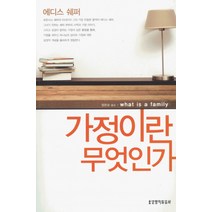 [에디스 쉐이퍼]가정이란 무엇인가?, 생명의말씀사