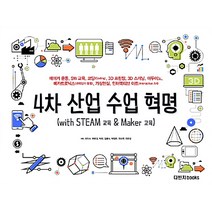 4차 산업 수업 혁명 (with STEAM 교육 & Maker 교육), 다빈치books