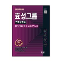 2022 채용대비 효성그룹 인적성검사 최신기출유형 + 모의고사 4회, 시대고시기획