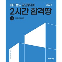 2023 메가랜드 공인중개사 1차 부동산학개론 2시간 합격땅