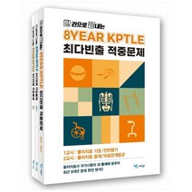 한 권으로 끝내는 8개년 KPTLE 최다빈출 적중문제 세트, 예당북스